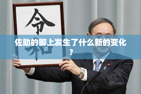 佐助的脚上发生了什么新的变化？
