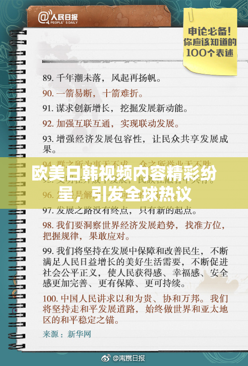 欧美日韩视频内容精彩纷呈，引发全球热议