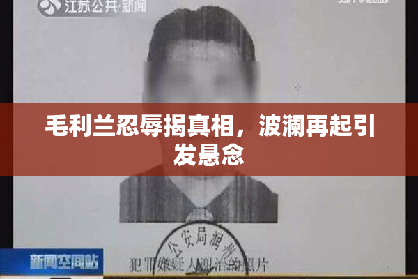 毛利兰忍辱揭真相，波澜再起引发悬念