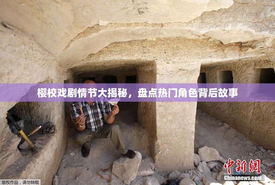 樱校戏剧情节大揭秘，盘点热门角色背后故事