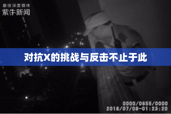 对抗X的挑战与反击不止于此