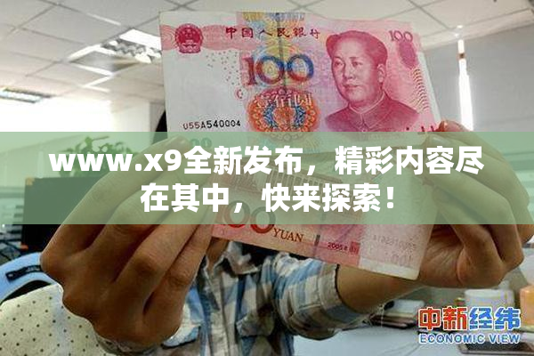 www.x9全新发布，精彩内容尽在其中，快来探索！