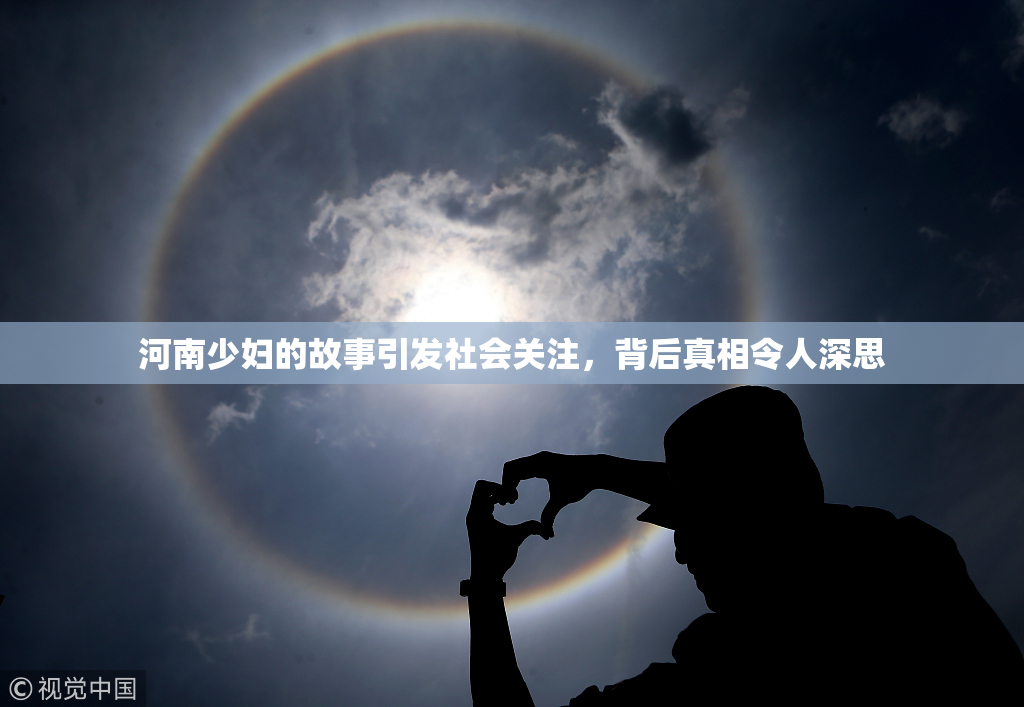 河南少妇的故事引发社会关注，背后真相令人深思