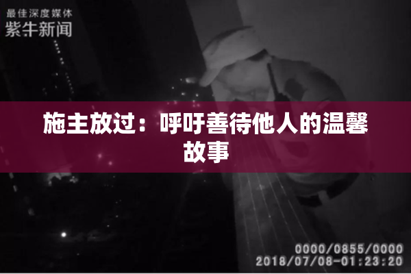 施主放过：呼吁善待他人的温馨故事