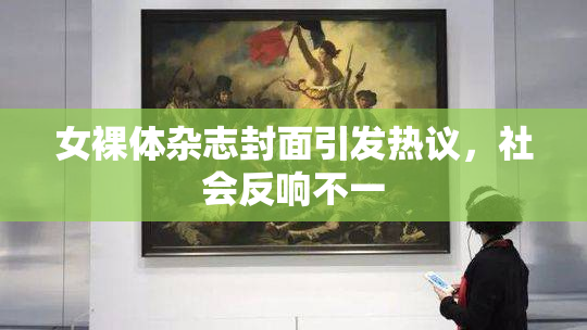 女裸体杂志封面引发热议，社会反响不一