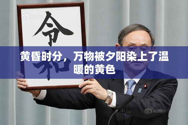 黄昏时分，万物被夕阳染上了温暖的黄色