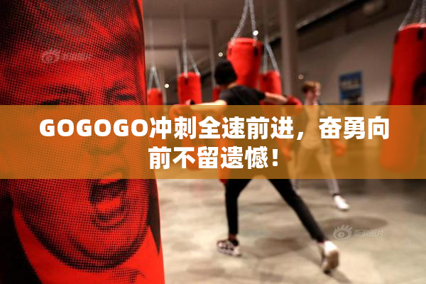 GOGOGO冲刺全速前进，奋勇向前不留遗憾！