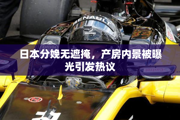 日本分娩无遮掩，产房内景被曝光引发热议