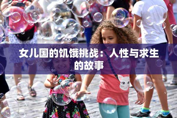 女儿国的饥饿挑战：人性与求生的故事