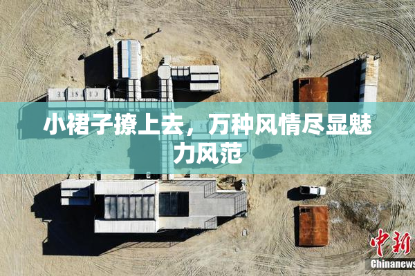 小裙子撩上去，万种风情尽显魅力风范