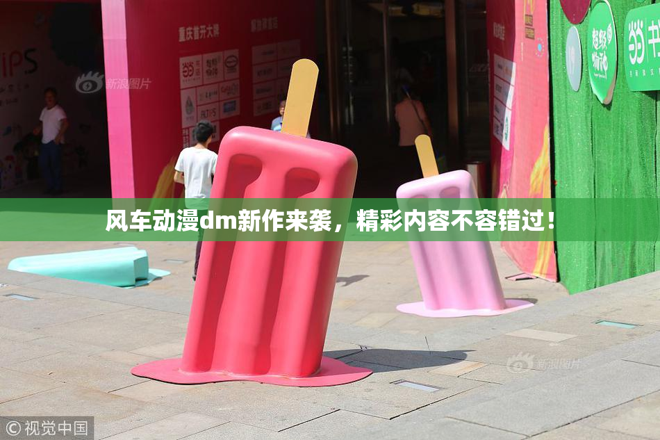 风车动漫dm新作来袭，精彩内容不容错过！