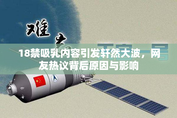 18禁吸乳内容引发轩然大波，网友热议背后原因与影响
