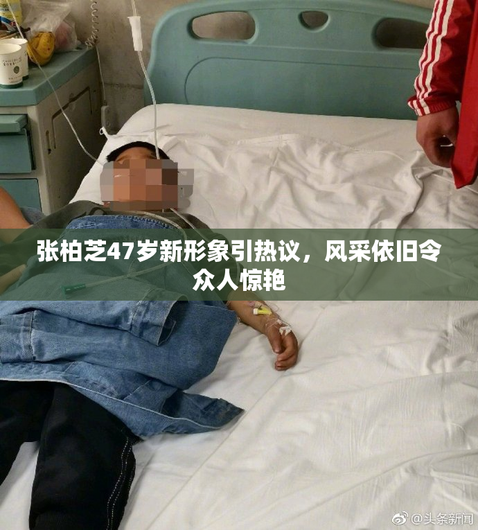 张柏芝47岁新形象引热议，风采依旧令众人惊艳