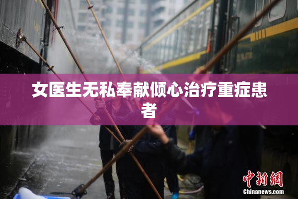 女医生无私奉献倾心治疗重症患者