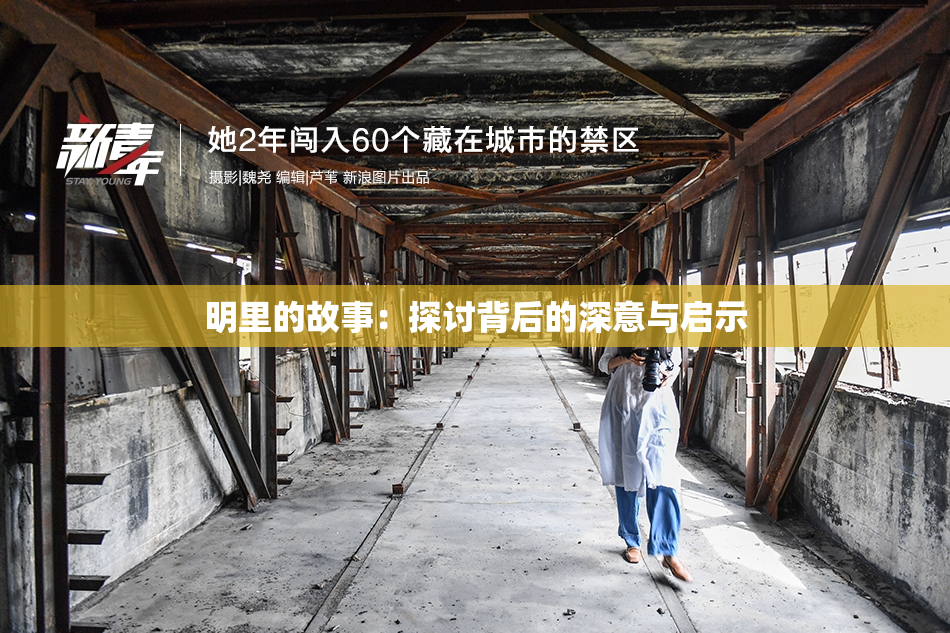 明里的故事：探讨背后的深意与启示