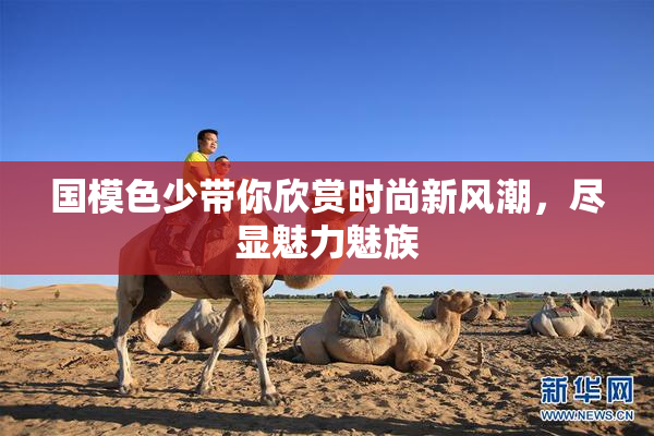 国模色少带你欣赏时尚新风潮，尽显魅力魅族