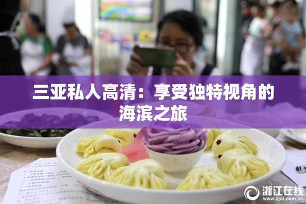 三亚私人高清：享受独特视角的海滨之旅