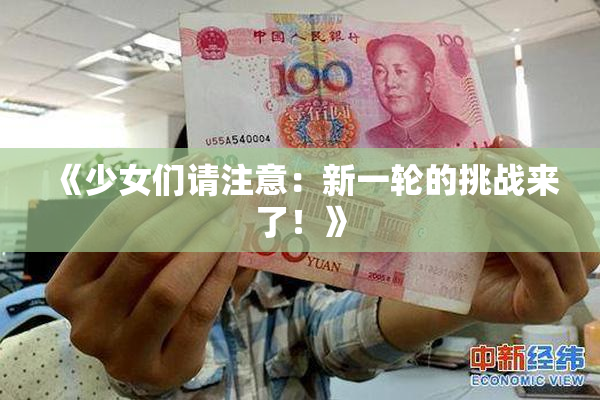 《少女们请注意：新一轮的挑战来了！》