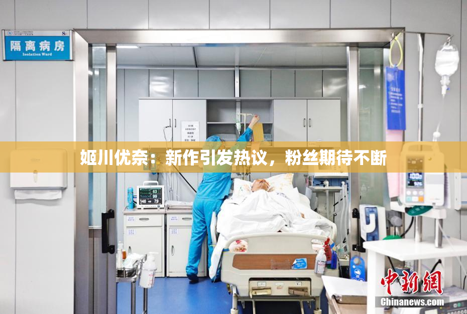姬川优奈：新作引发热议，粉丝期待不断