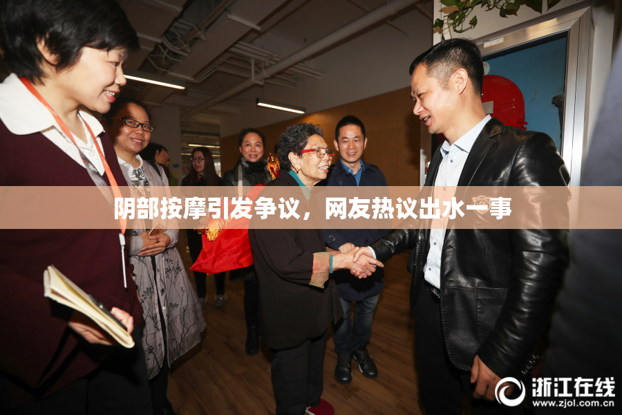 阴部按摩引发争议，网友热议出水一事