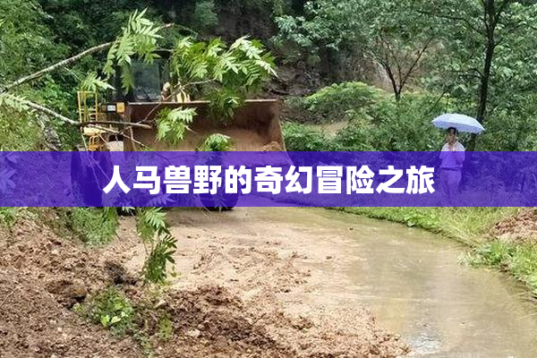 人马兽野的奇幻冒险之旅
