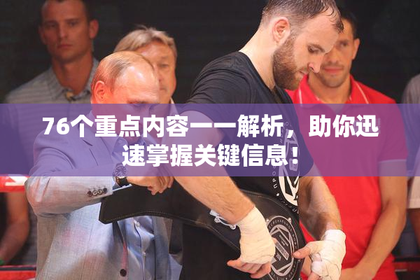 76个重点内容一一解析，助你迅速掌握关键信息！