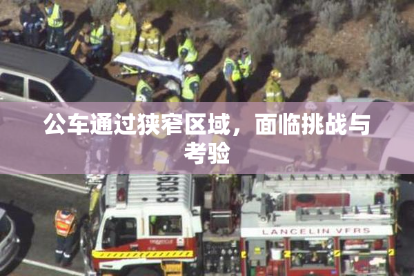 公车通过狭窄区域，面临挑战与考验