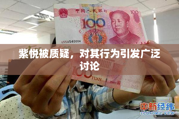 紫悦被质疑，对其行为引发广泛讨论