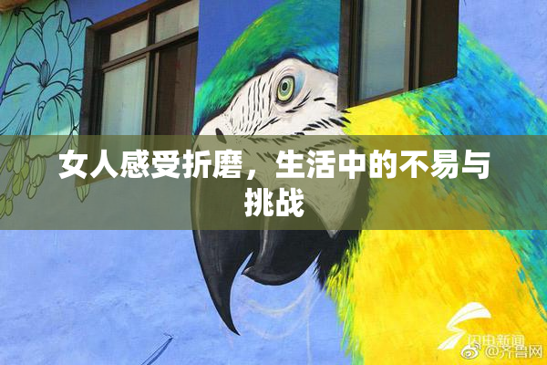 女人感受折磨，生活中的不易与挑战