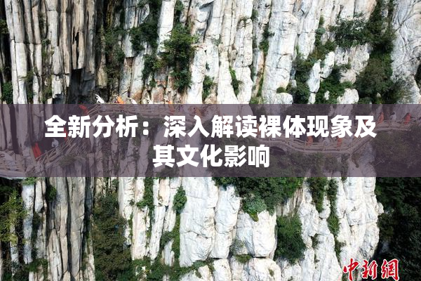 全新分析：深入解读裸体现象及其文化影响