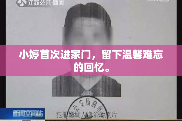 小婷首次进家门，留下温馨难忘的回忆。