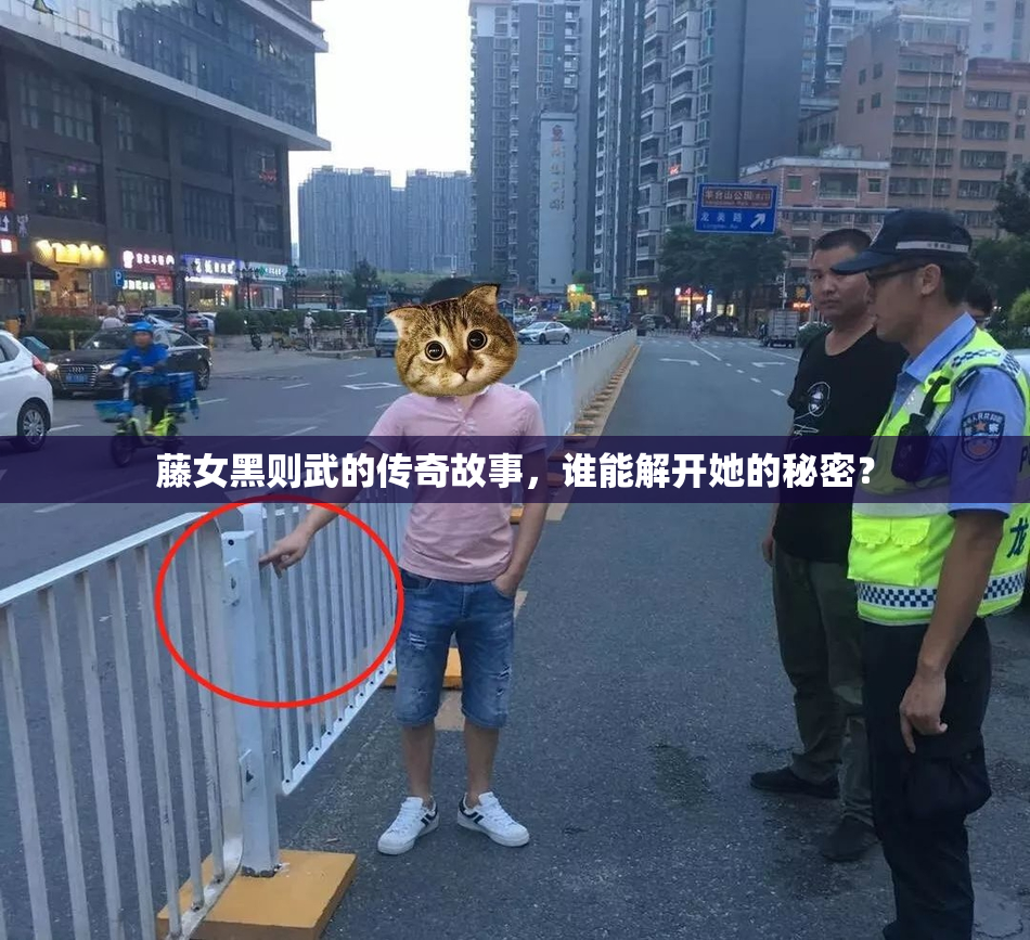 藤女黑则武的传奇故事，谁能解开她的秘密？