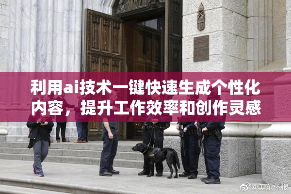 利用ai技术一键快速生成个性化内容，提升工作效率和创作灵感