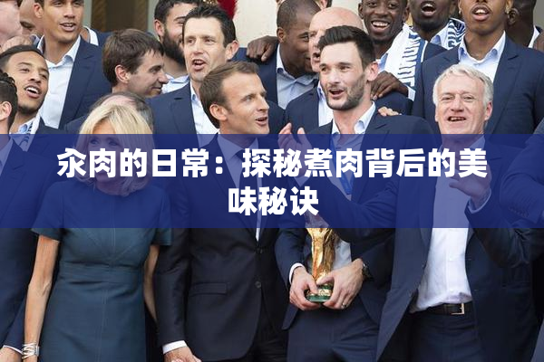 汆肉的日常：探秘煮肉背后的美味秘诀