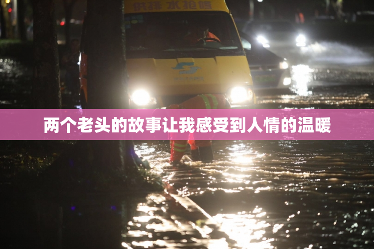 两个老头的故事让我感受到人情的温暖