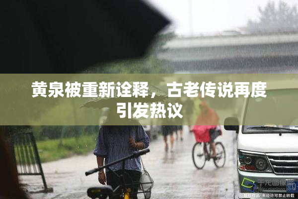 黄泉被重新诠释，古老传说再度引发热议