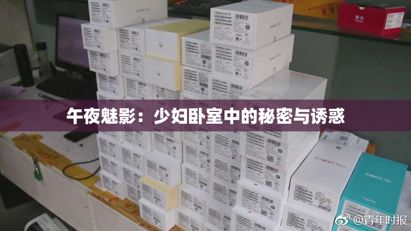 午夜魅影：少妇卧室中的秘密与诱惑