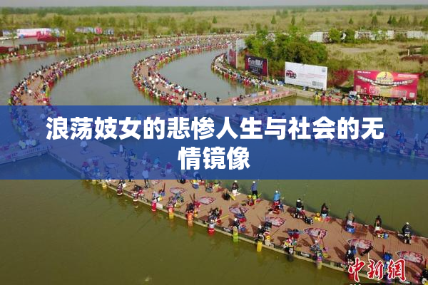 浪荡妓女的悲惨人生与社会的无情镜像