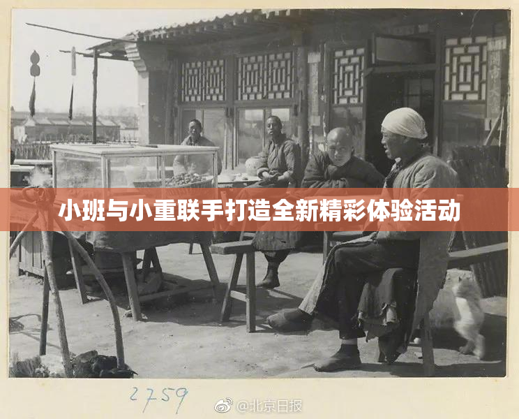 小班与小重联手打造全新精彩体验活动