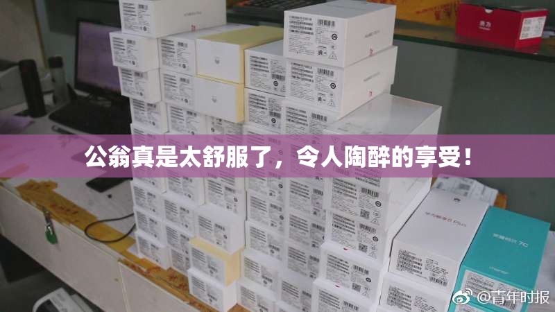 公翁真是太舒服了，令人陶醉的享受！