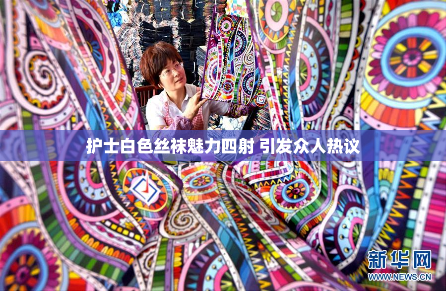 护士白色丝袜魅力四射 引发众人热议