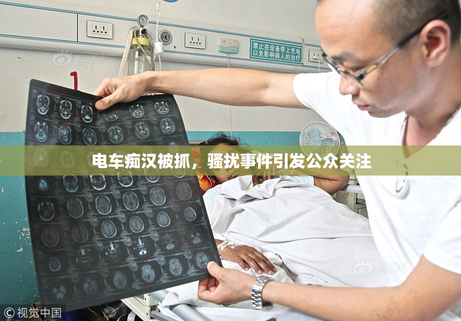 电车痴汉被抓，骚扰事件引发公众关注