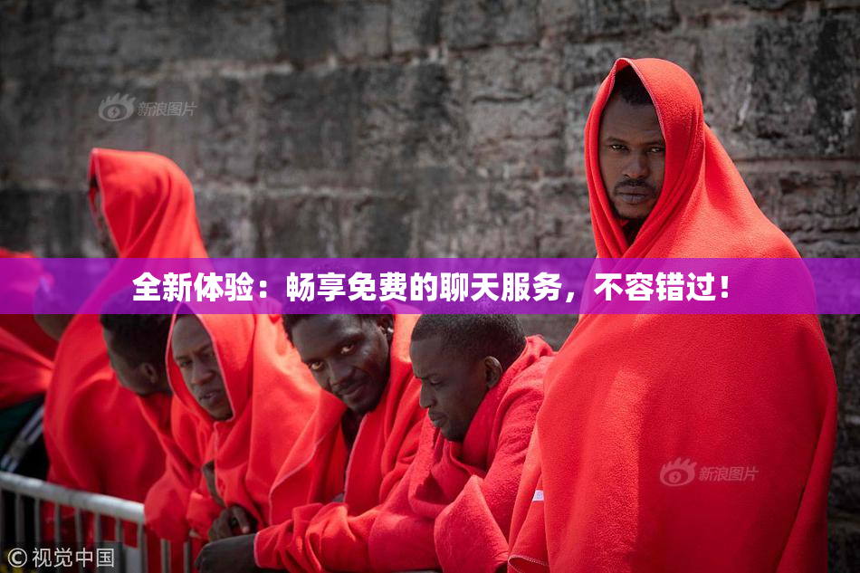 全新体验：畅享免费的聊天服务，不容错过！