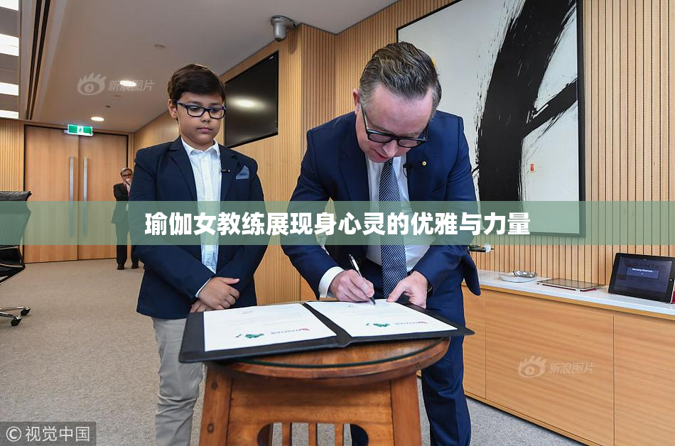 瑜伽女教练展现身心灵的优雅与力量