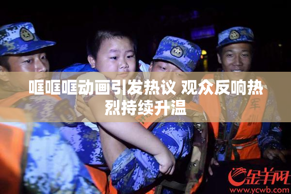 哐哐哐动画引发热议 观众反响热烈持续升温