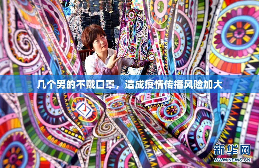 几个男的不戴口罩，造成疫情传播风险加大