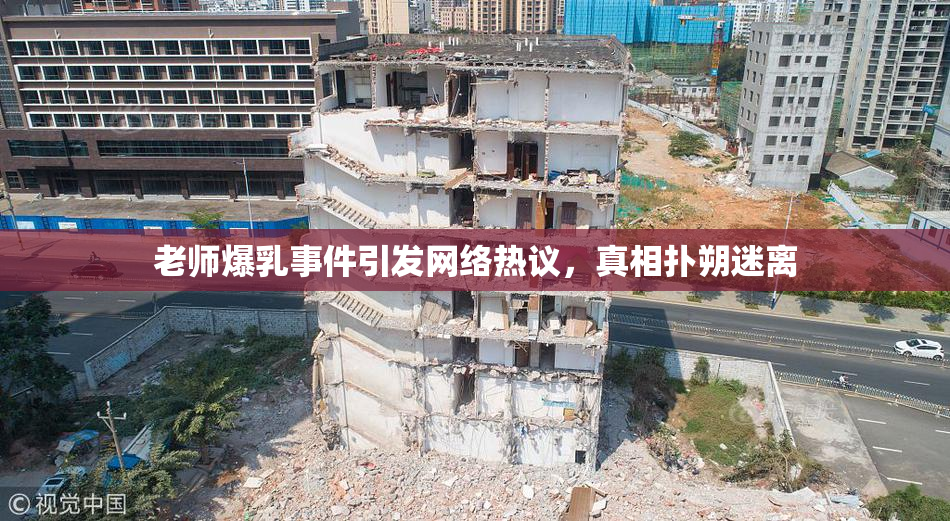 老师爆乳事件引发网络热议，真相扑朔迷离