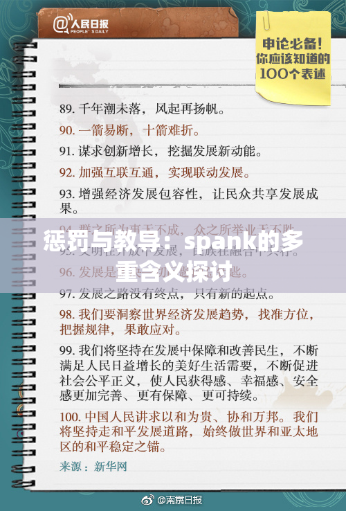 惩罚与教导：spank的多重含义探讨