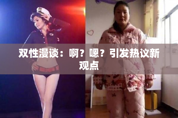 双性漫谈：啊？嗯？引发热议新观点