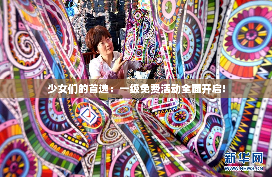 少女们的首选：一级免费活动全面开启!